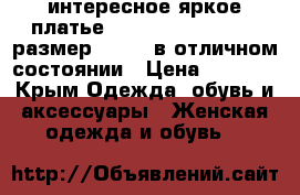 интересное яркое платье zean new collection размер 42-44, в отличном состоянии › Цена ­ 1 600 - Крым Одежда, обувь и аксессуары » Женская одежда и обувь   